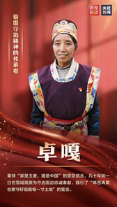 系列短剧《理想照耀中国》之《家是玉麦 国是中国》原型人物卓嘎荣获勋章