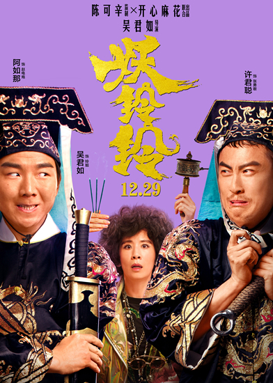 许君聪搭档沈腾亮相妖铃铃 史上“最笨厉鬼”令人捧腹