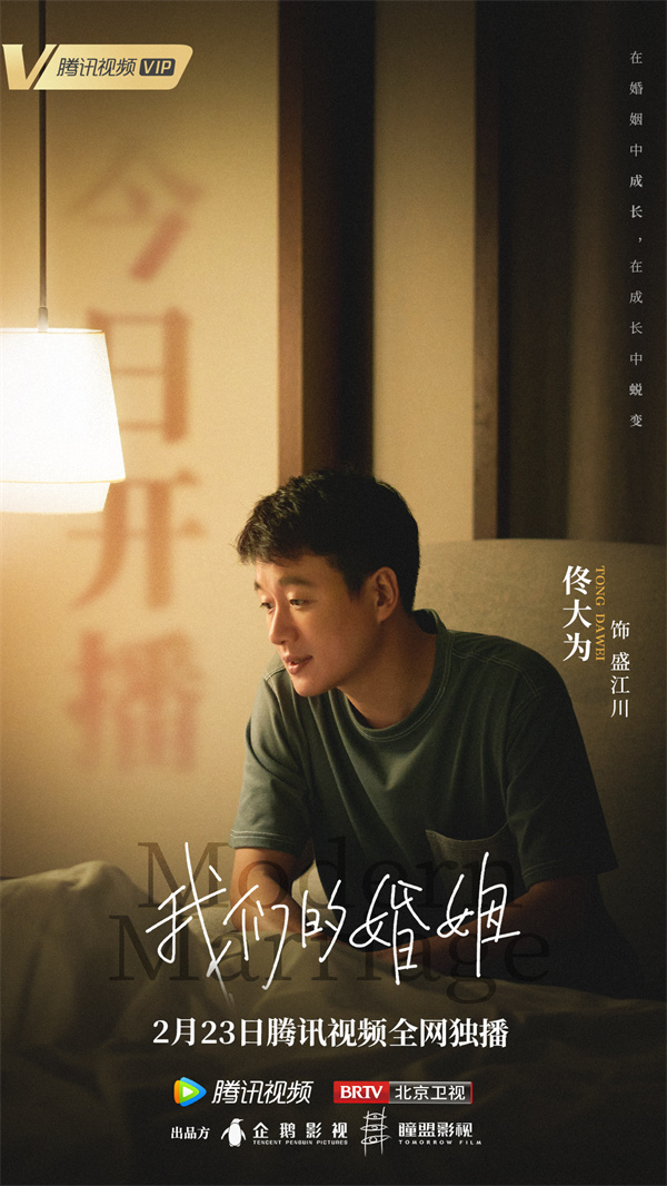《我们的婚姻》今日开播 佟大为新角色在婚姻中转变自我收获成长